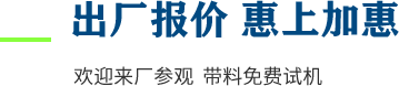 廠家直供，現貨供應，來廠可考察更多機型